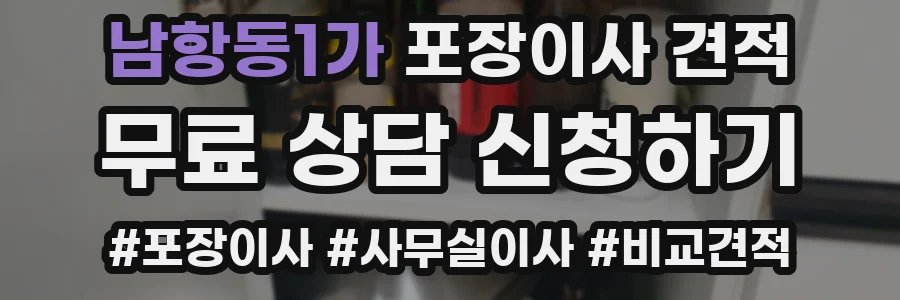 남항동1가 포장이사 견적