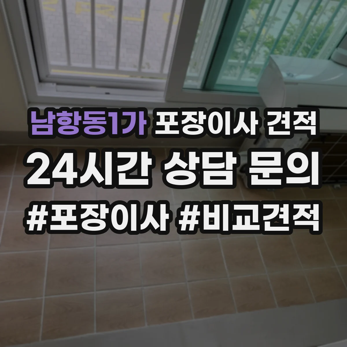 남항동1가 포장이사 견적