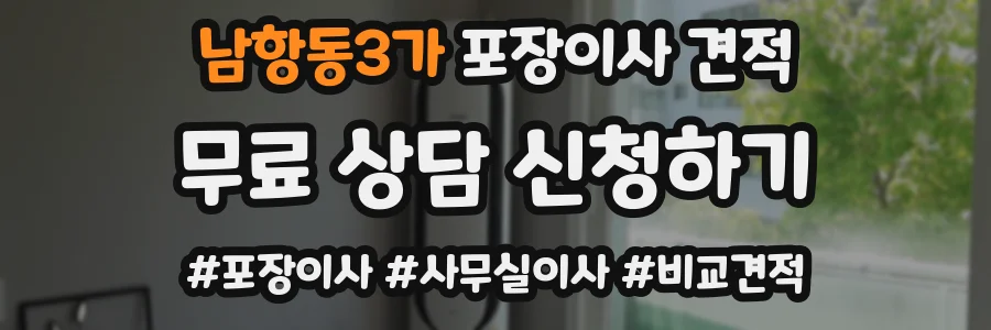 남항동3가 포장이사 견적