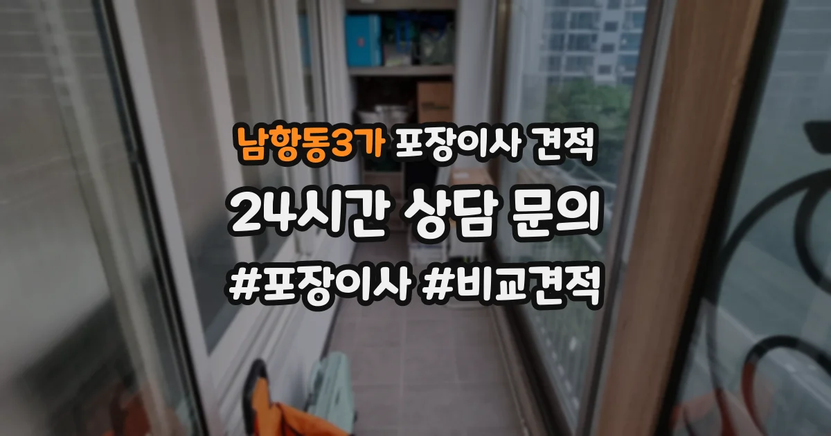남항동3가 포장이사 견적