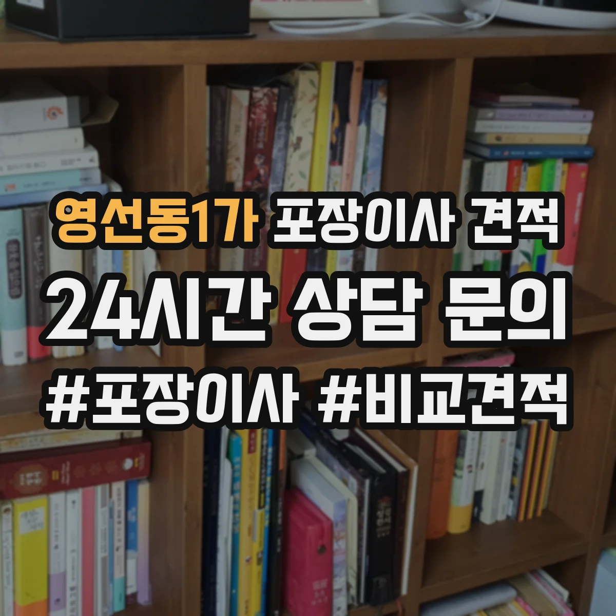 영선동1가 포장이사 견적 세탁기 건조기 연결 설치까지 포함