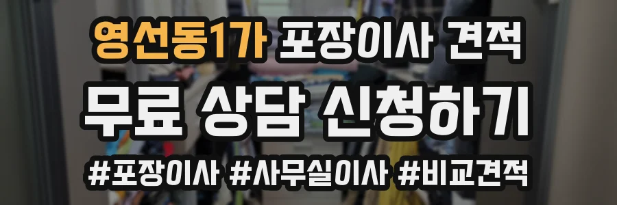 영선동1가 포장이사 견적