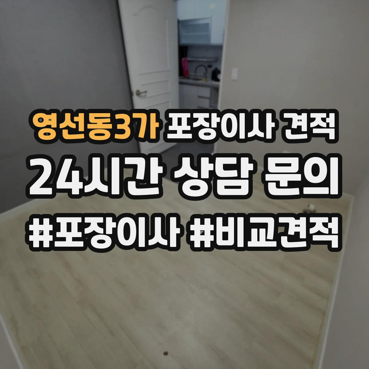 영선동3가 포장이사 견적