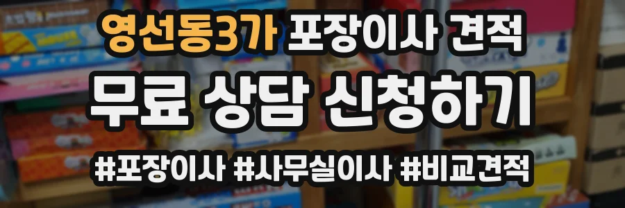 영선동3가 포장이사 견적