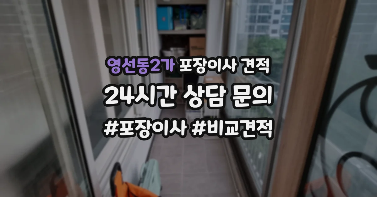 영선동2가 포장이사 견적