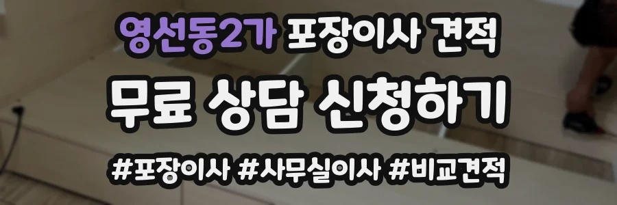 영선동2가 포장이사 견적