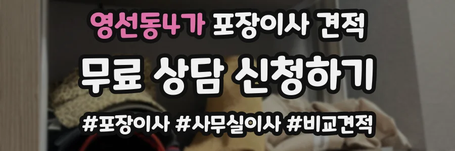 영선동4가 포장이사 견적