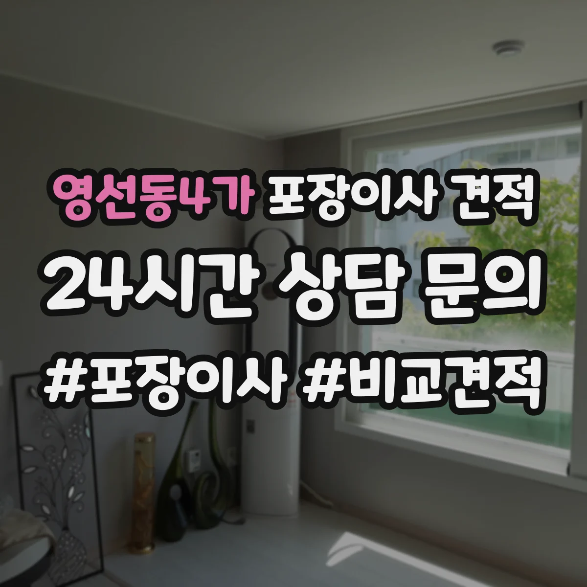 영선동4가 포장이사 견적