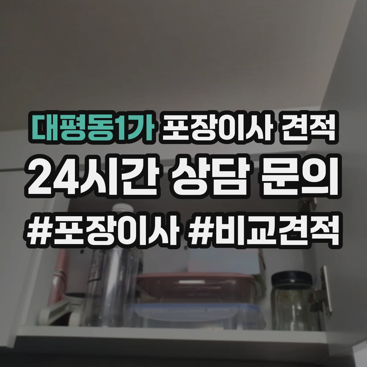 대평동1가 포장이사 견적
