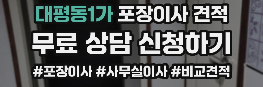 대평동1가 포장이사 견적