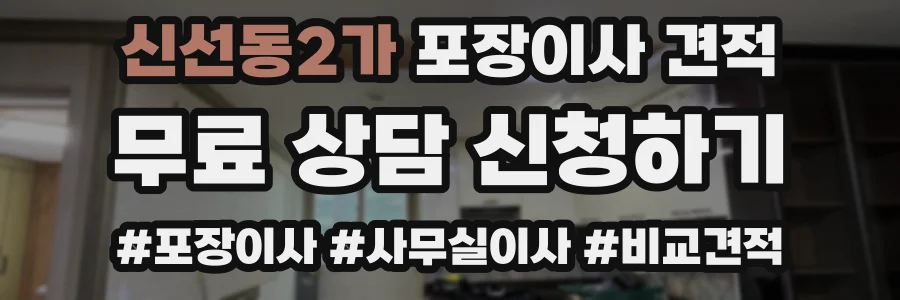 신선동2가 포장이사 견적
