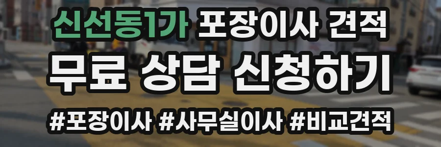 신선동1가 포장이사 견적
