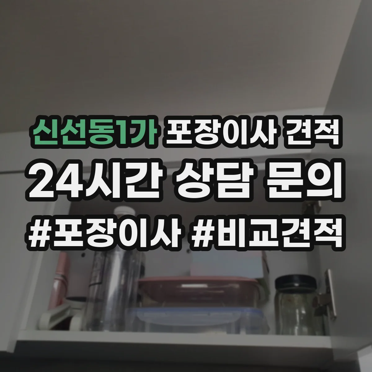 신선동1가 포장이사 견적