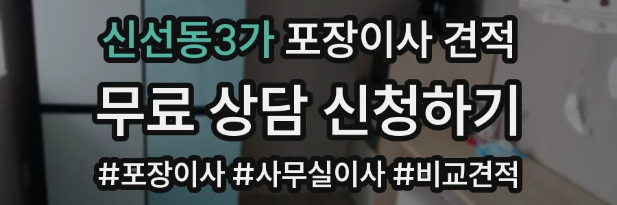 신선동3가 포장이사 견적