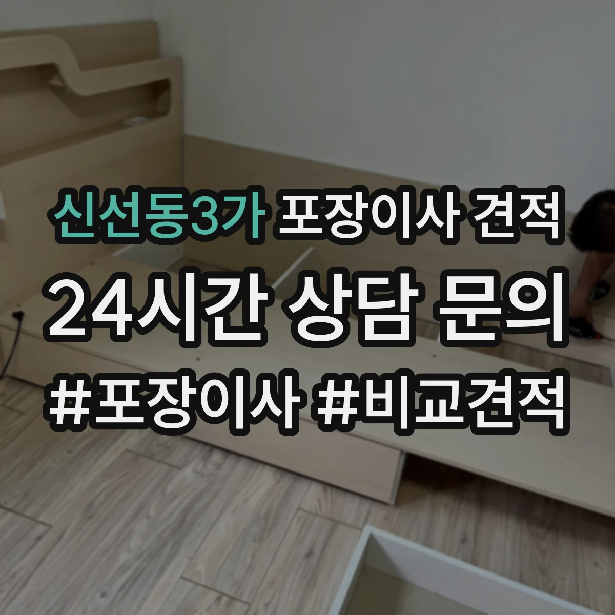 신선동3가 포장이사 견적