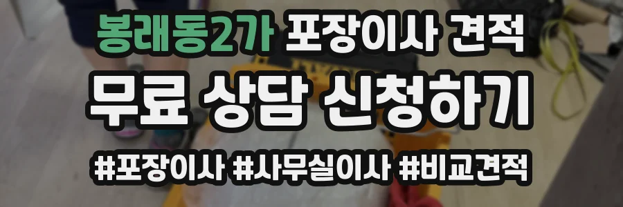 봉래동2가 포장이사 견적
