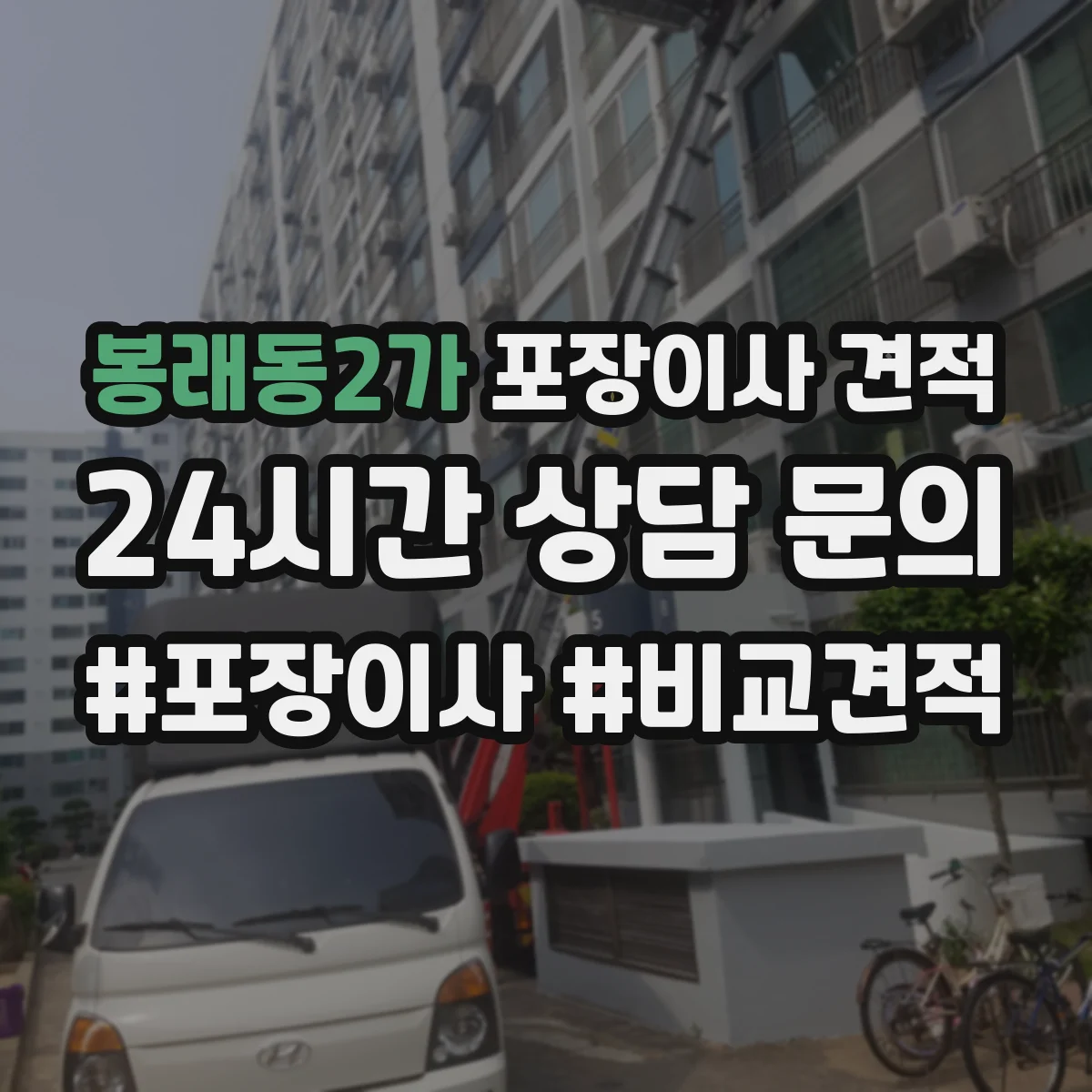 봉래동2가 포장이사 견적