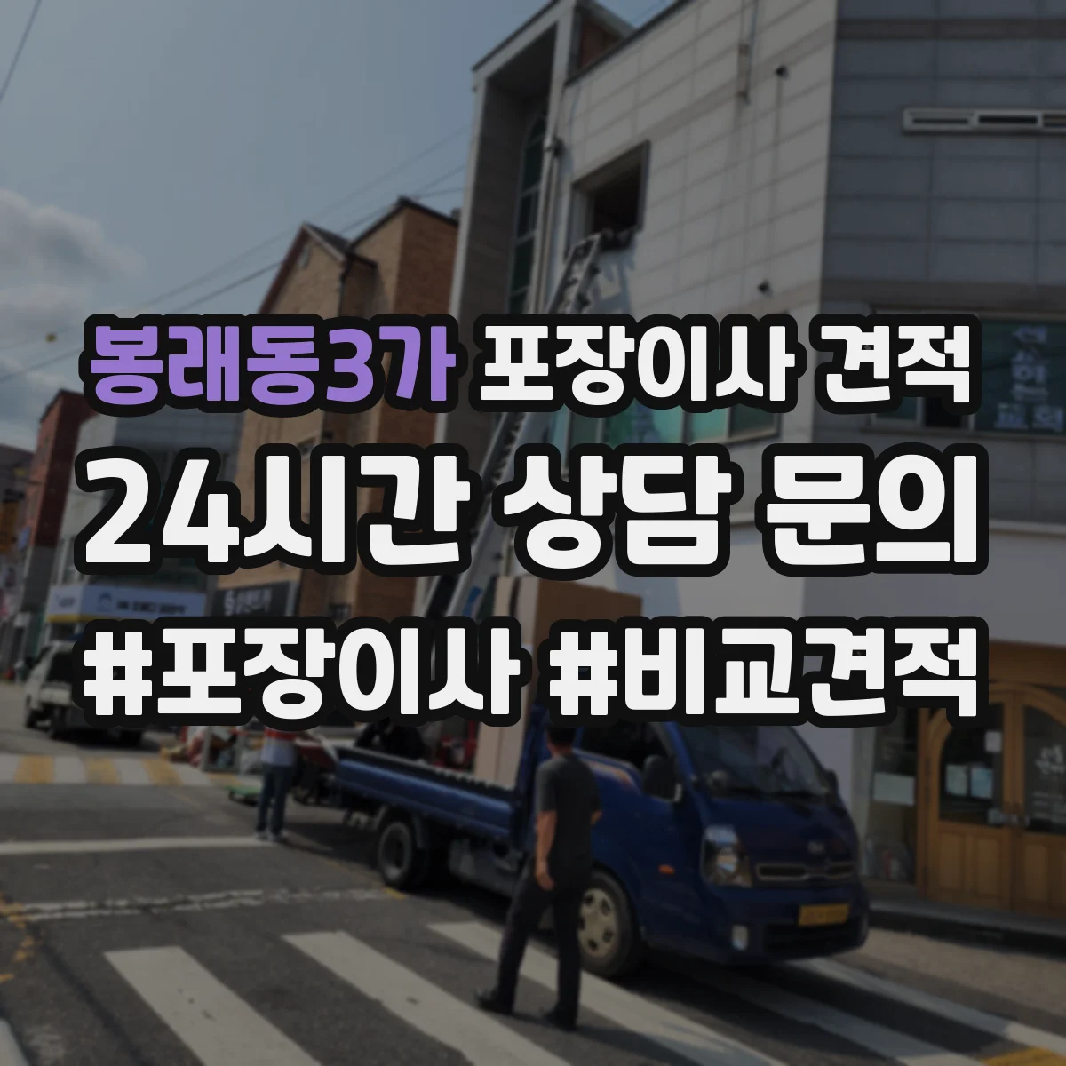 봉래동3가 포장이사 견적 견적서에 분해·설치 항목 표기 요청