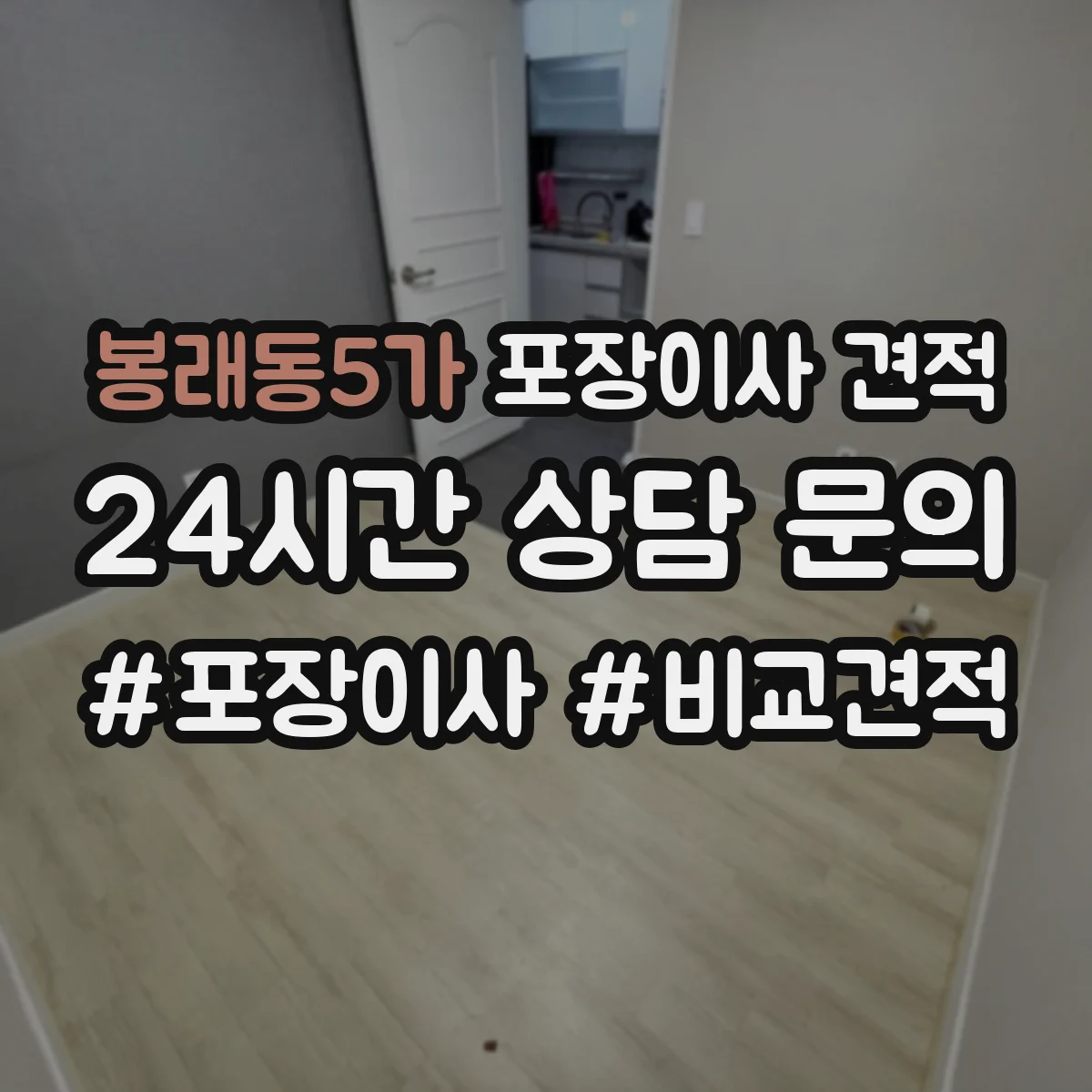봉래동5가 포장이사 견적 고가 가구 보양 포장 방식 비교