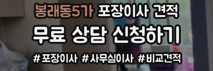 봉래동5가 포장이사 견적
