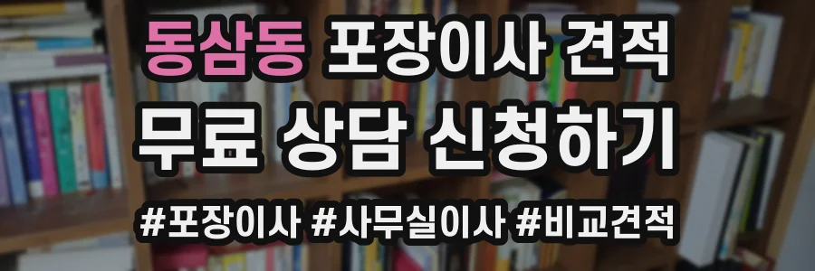 동삼동 포장이사 견적