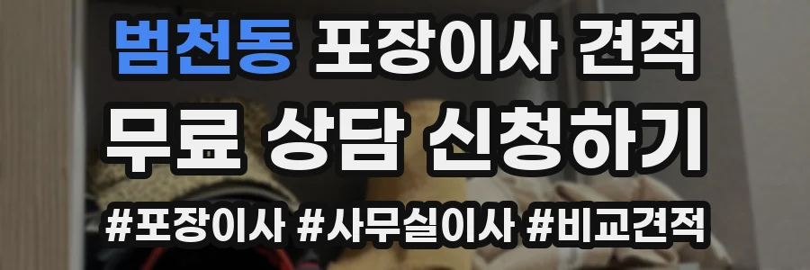 범천동 포장이사 견적