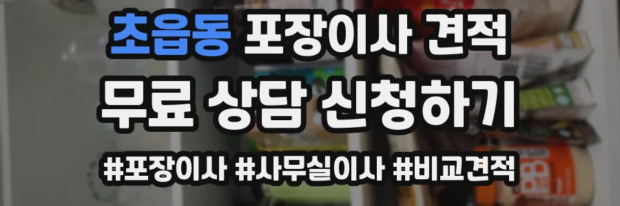 초읍동 포장이사 견적