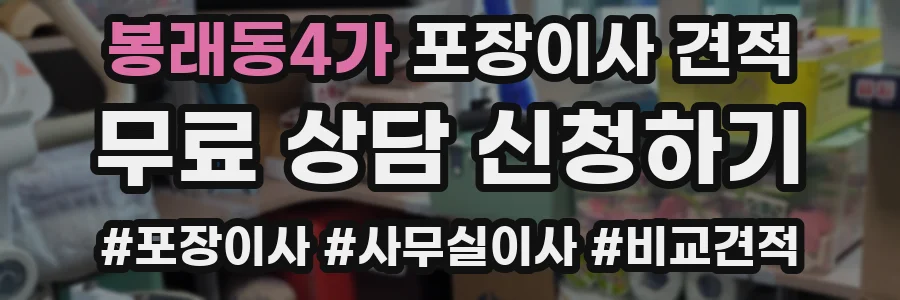 봉래동4가 포장이사 견적