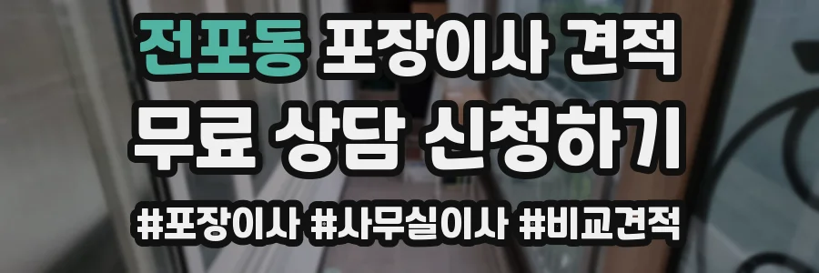 전포동 포장이사 견적