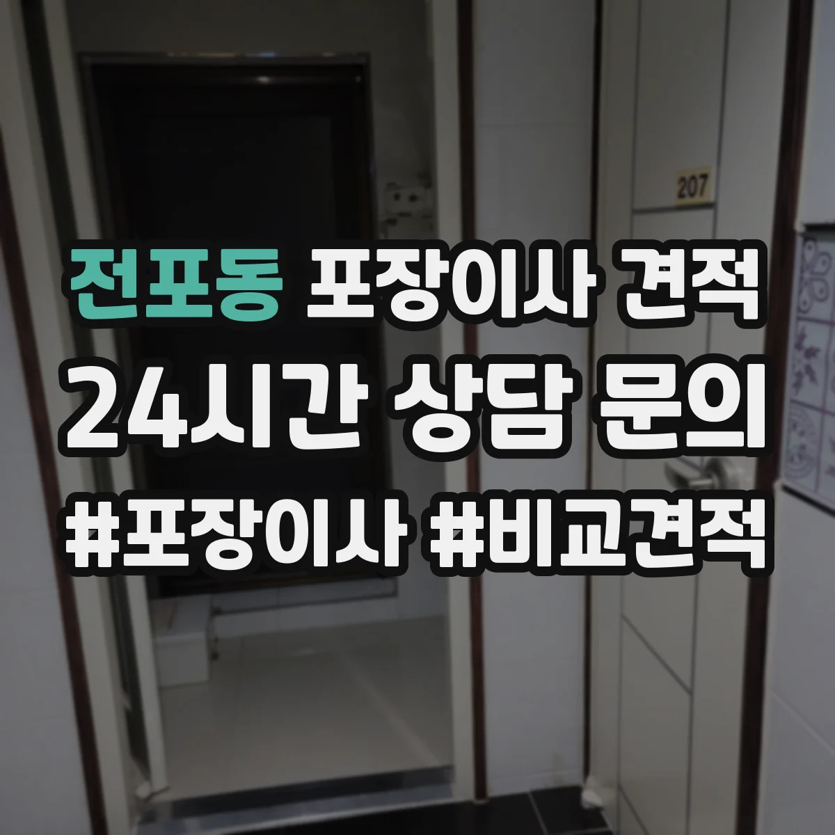 전포동 포장이사 견적