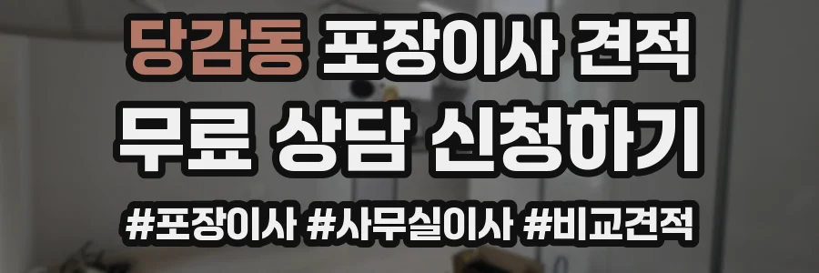 당감동 포장이사 견적