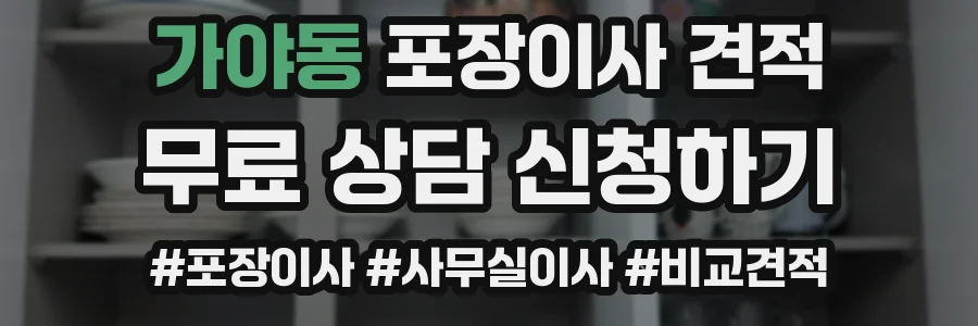 가야동 포장이사 견적