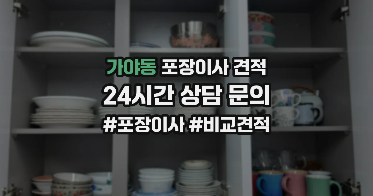 가야동 포장이사 견적
