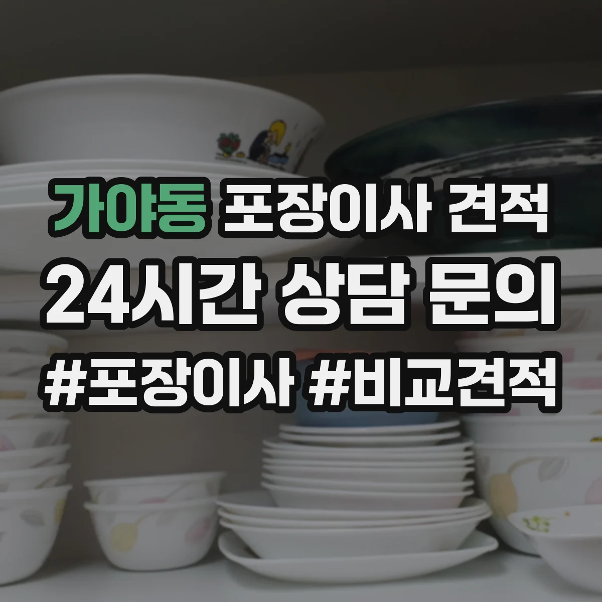 가야동 포장이사 견적