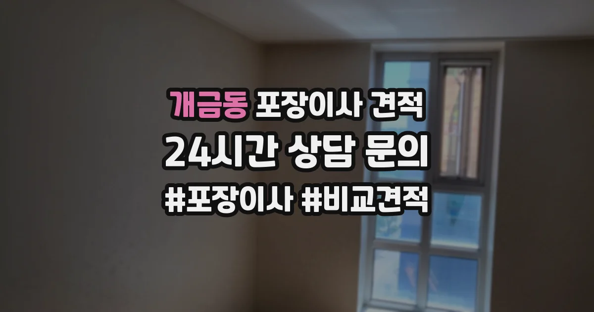 개금동 포장이사 견적