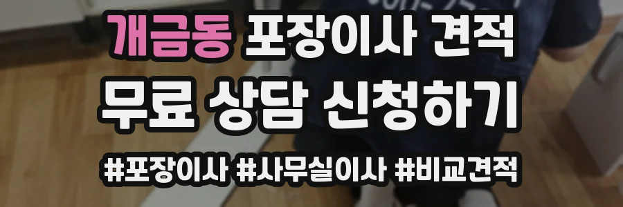 개금동 포장이사 견적