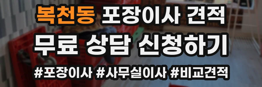 복천동 포장이사 견적
