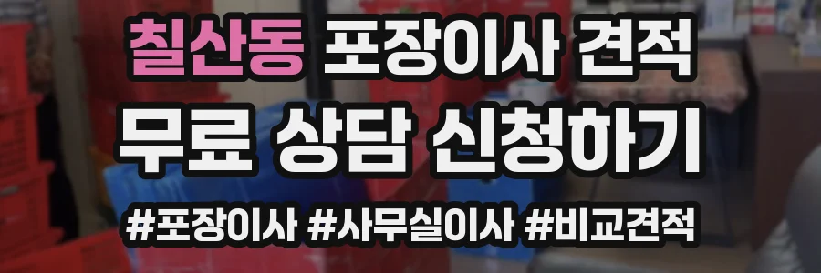칠산동 포장이사 견적