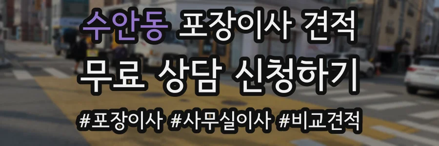 수안동 포장이사 견적