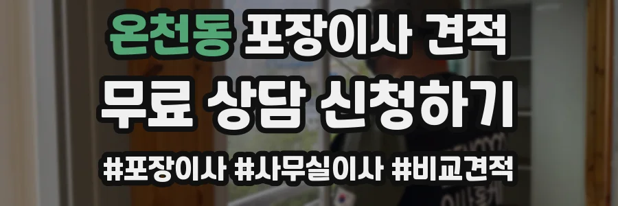 온천동 포장이사 견적