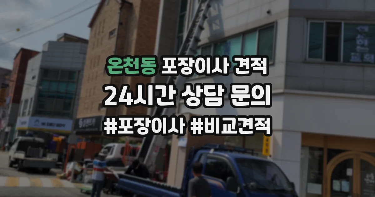 온천동 포장이사 견적