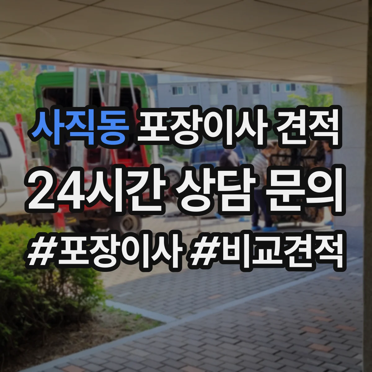 사직동 포장이사 견적