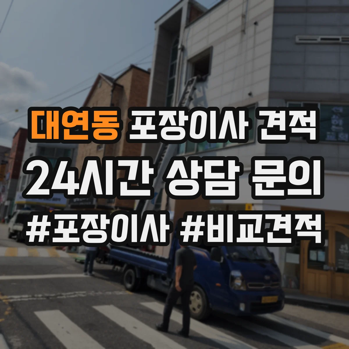 대연동 포장이사 견적 받을 때 냉장고 TV 설치비 포함