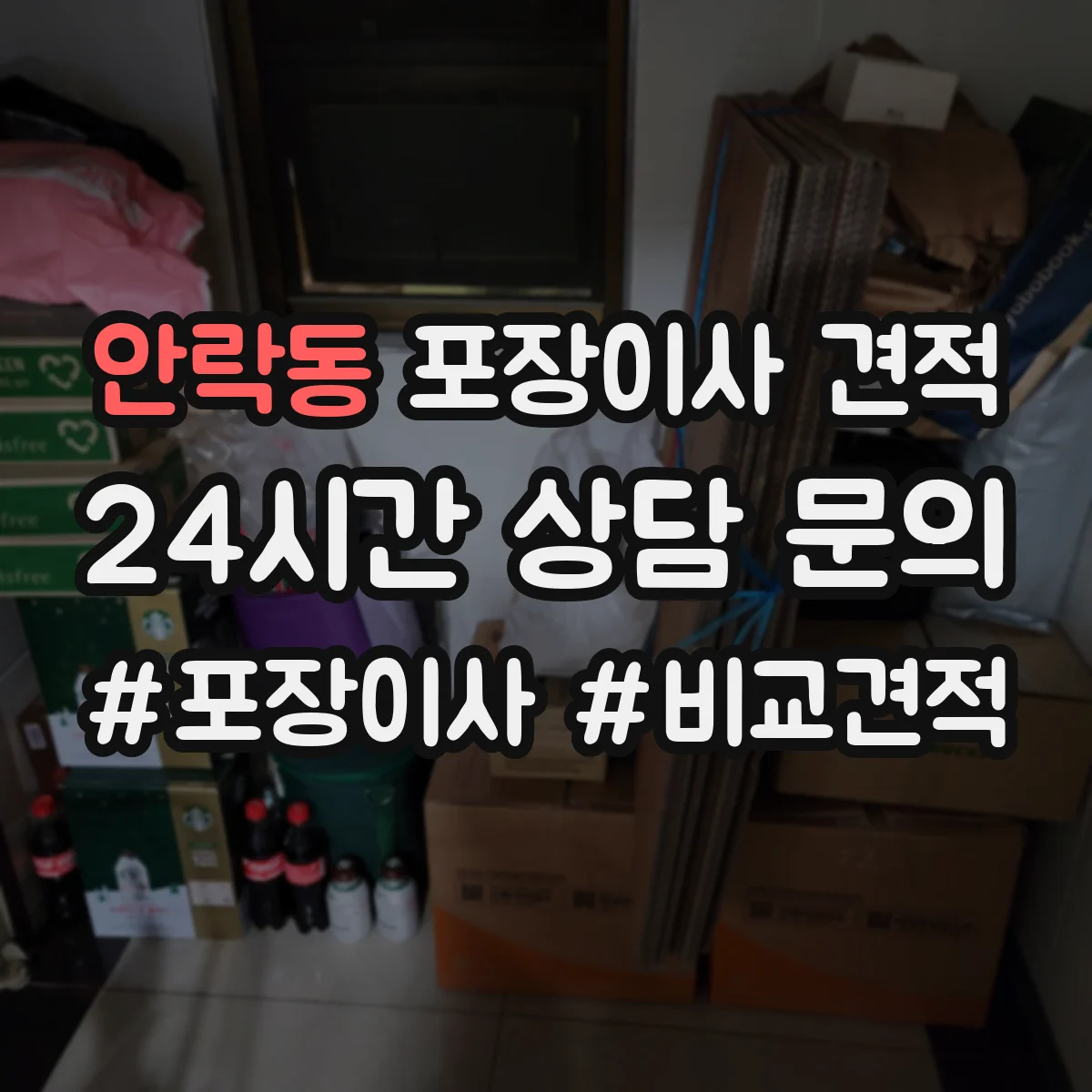 안락동 포장이사 견적