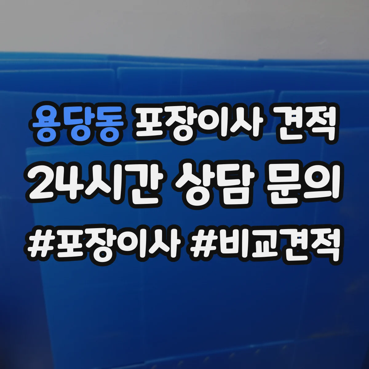 용당동 포장이사 견적