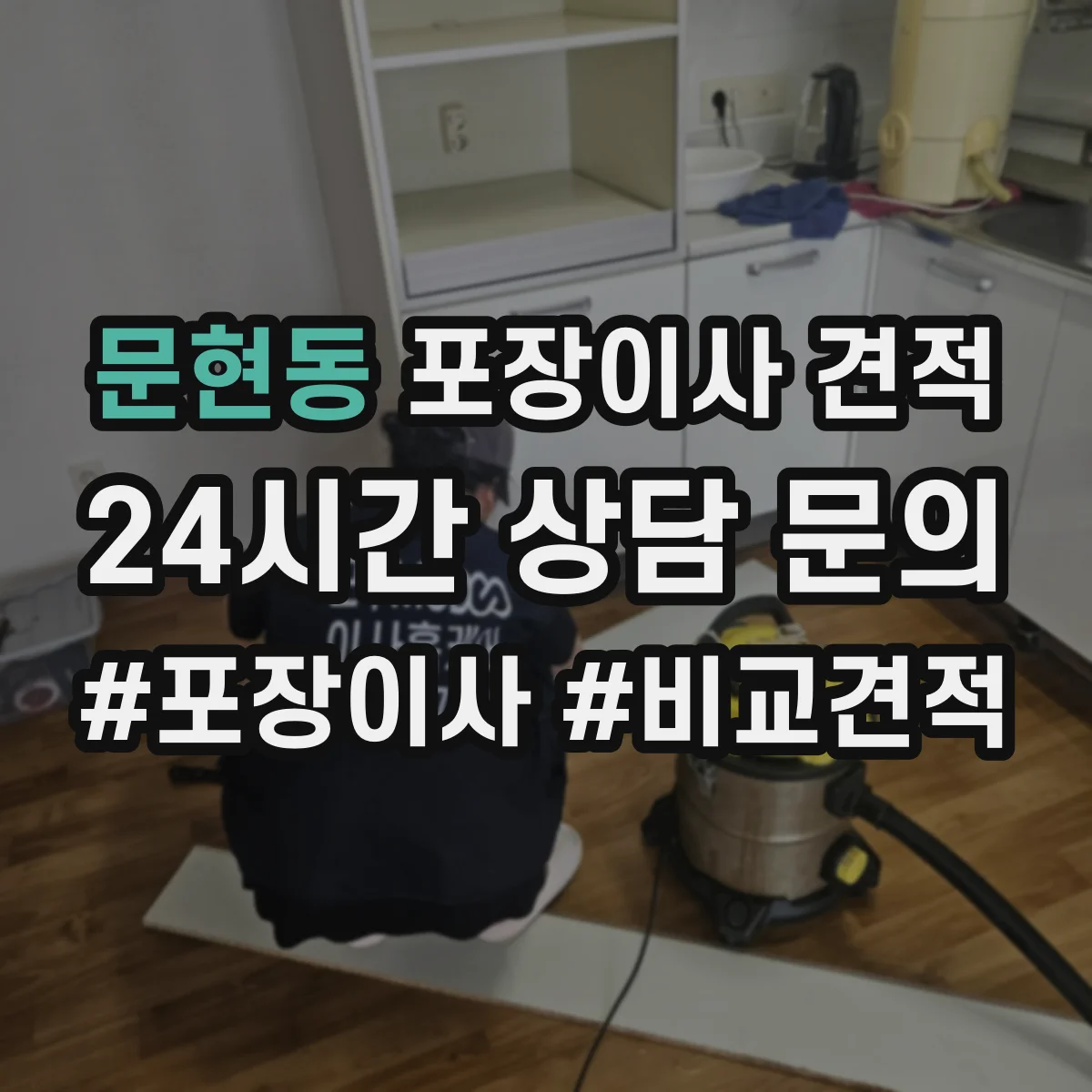 문현동 포장이사 견적