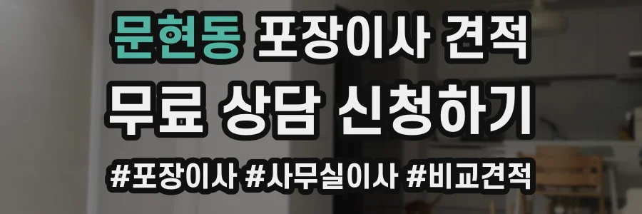 문현동 포장이사 견적