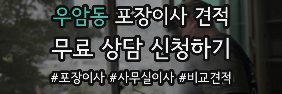 우암동 포장이사 견적