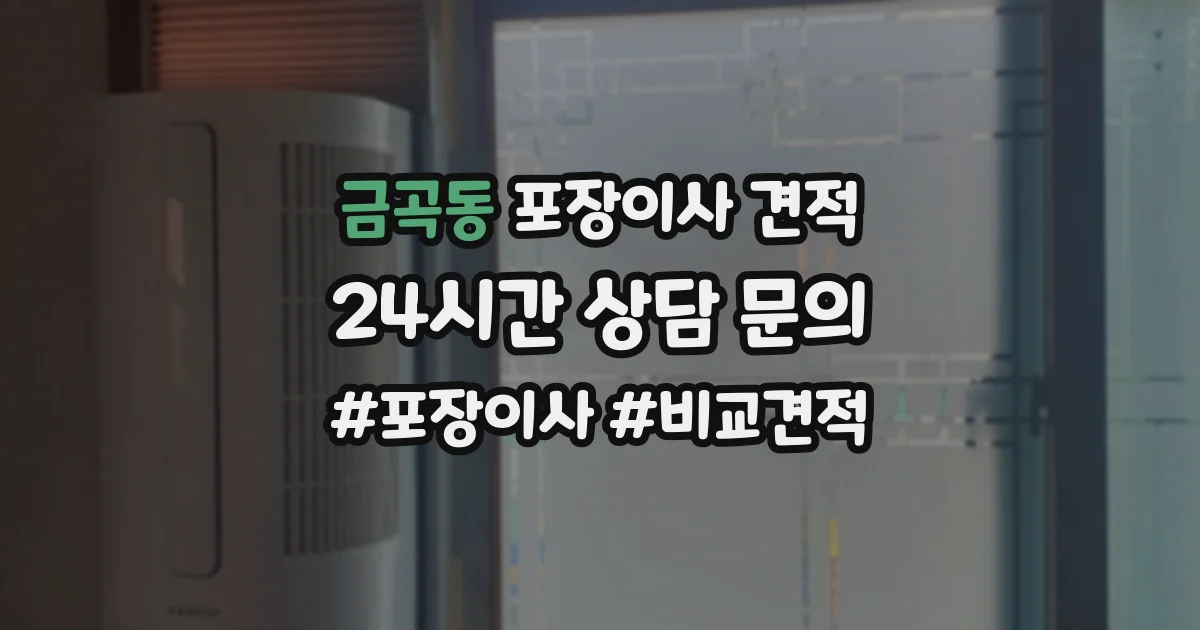 금곡동 포장이사 견적
