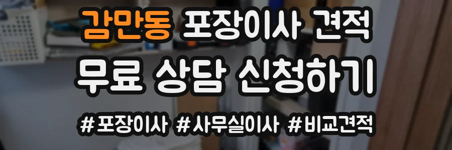 감만동 포장이사 견적